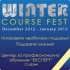 20% ПРАЗНИЧНА ОТСТЪПКА със зимната инициатива “Winter Course Fest”